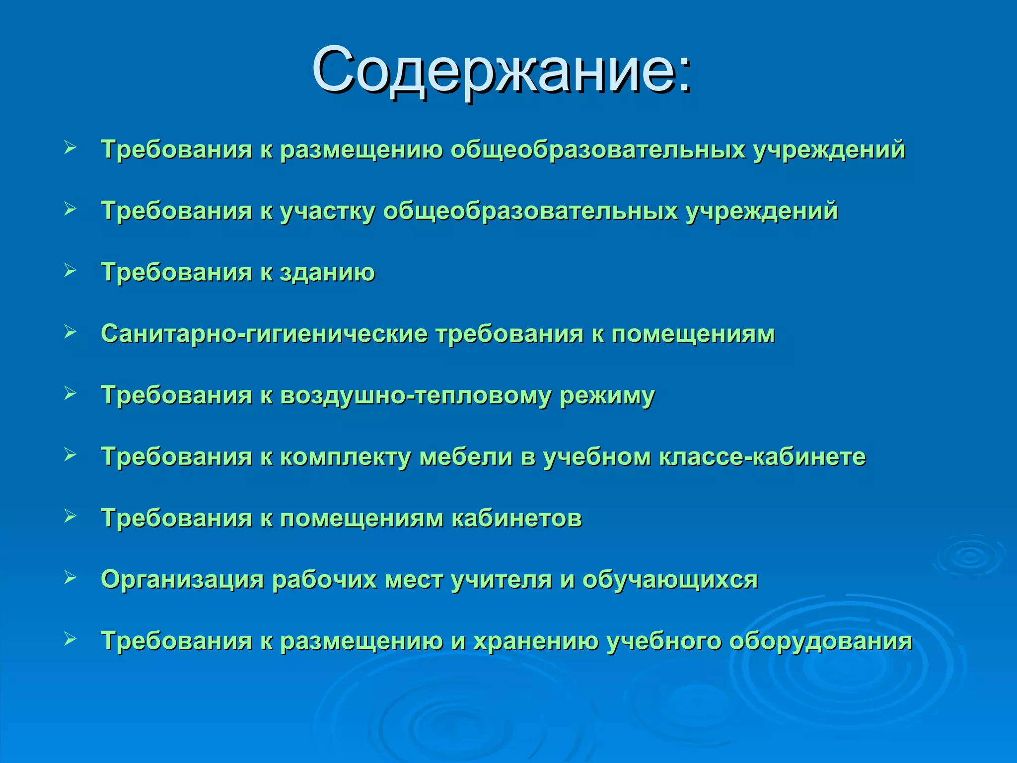 Содержание: Требования к размещению общеобразовательных учреждений Требования к участку общеобразовательных учреждений Требования к зданию Санитарно-гигиенические требования к помещениям Требования к воздушно-тепловому режиму Требования к комплекту мебели в учебном классе-кабинете Требования к помещениям кабинетов Организация рабочих мест учителя и обучающихся Требования к размещению и хранению учебного оборудования 