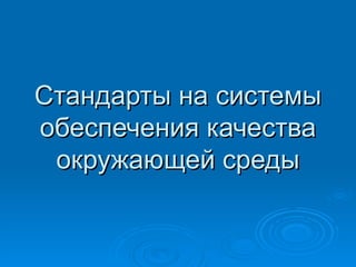 Стандарты на системы обеспечения качества окружающей среды 