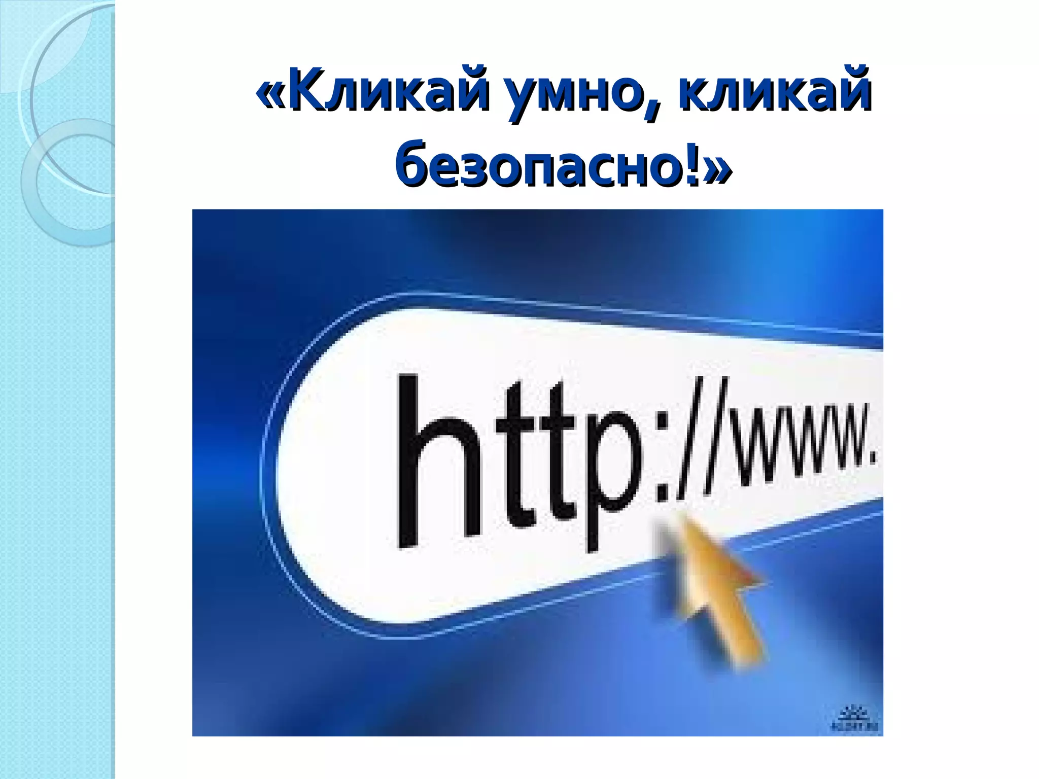 «Кликай умно, кликай безопасно!» 