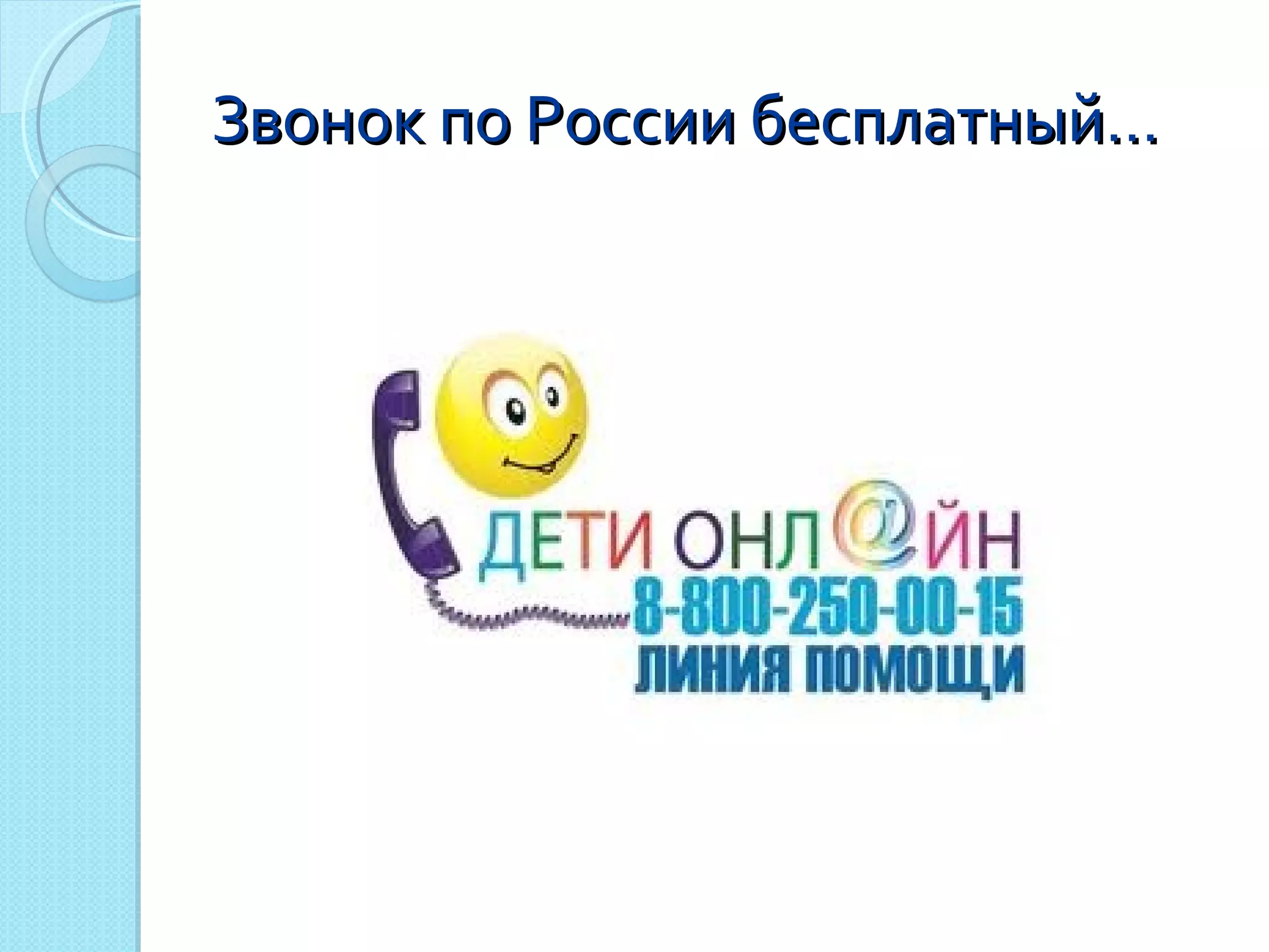 Звонок по России бесплатный… 