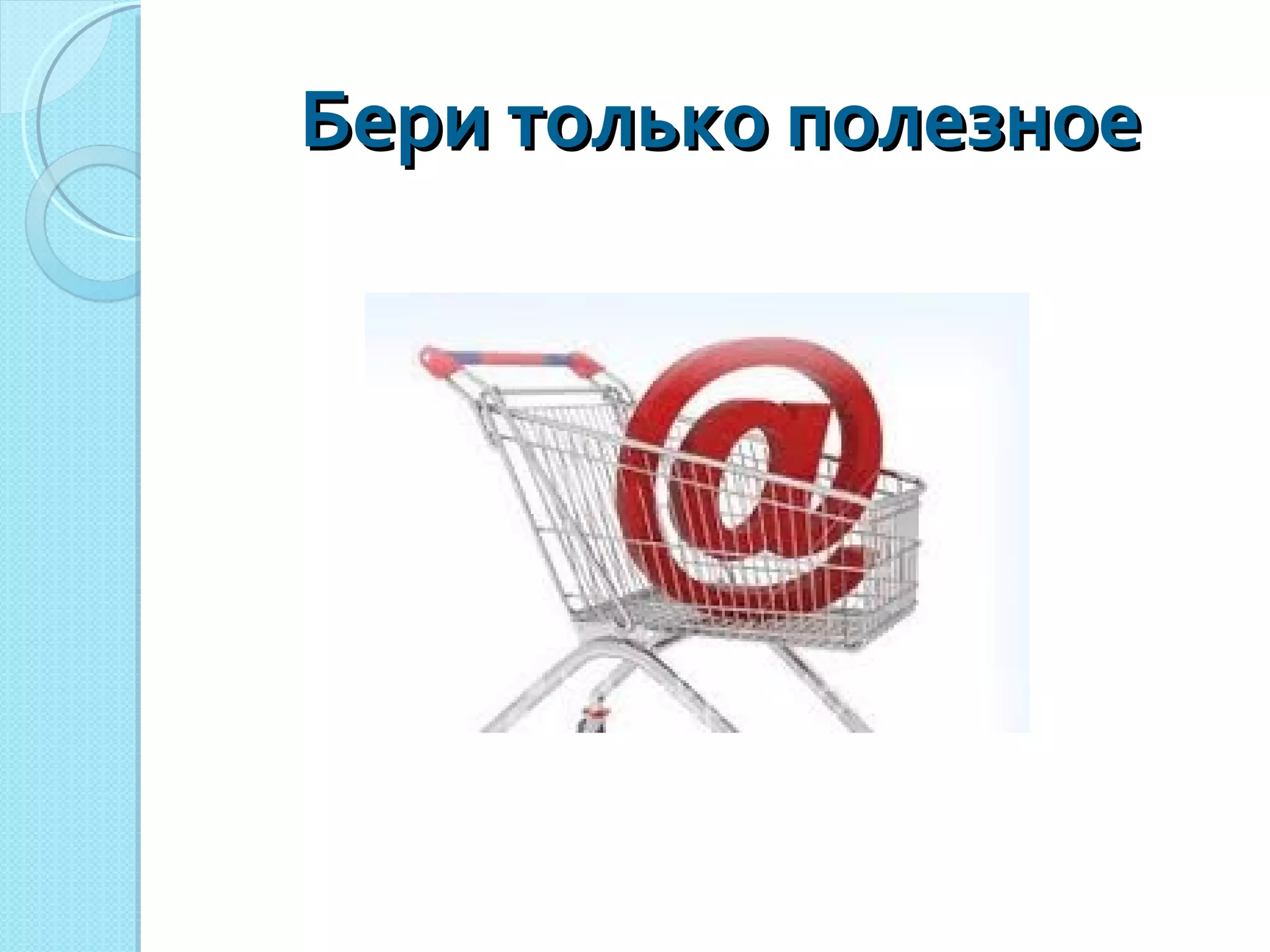 Бери только полезное 