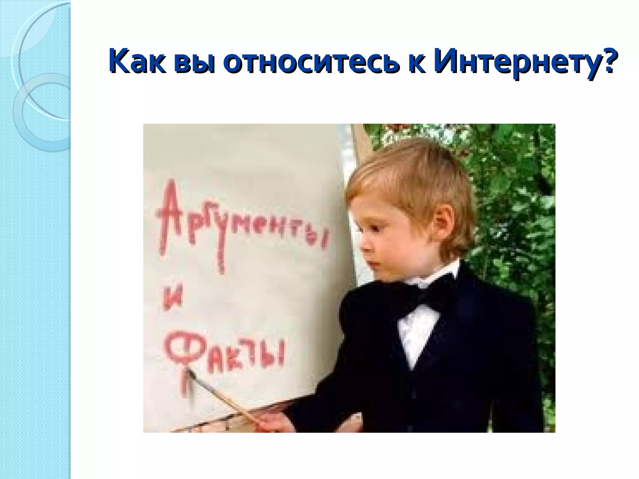 Как вы относитесь к Интернету? 