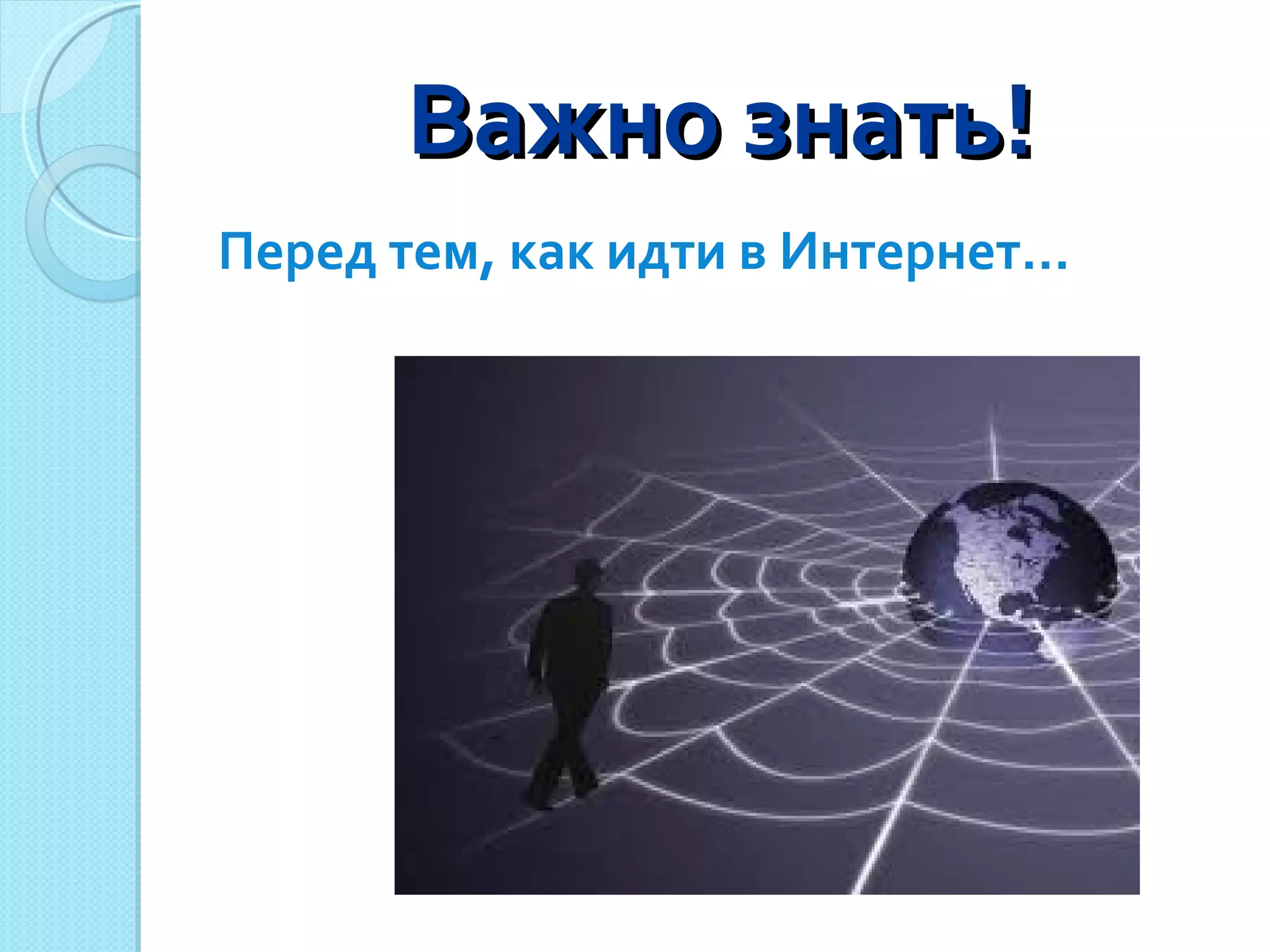 Важно знать! Перед тем, как идти в Интернет… 