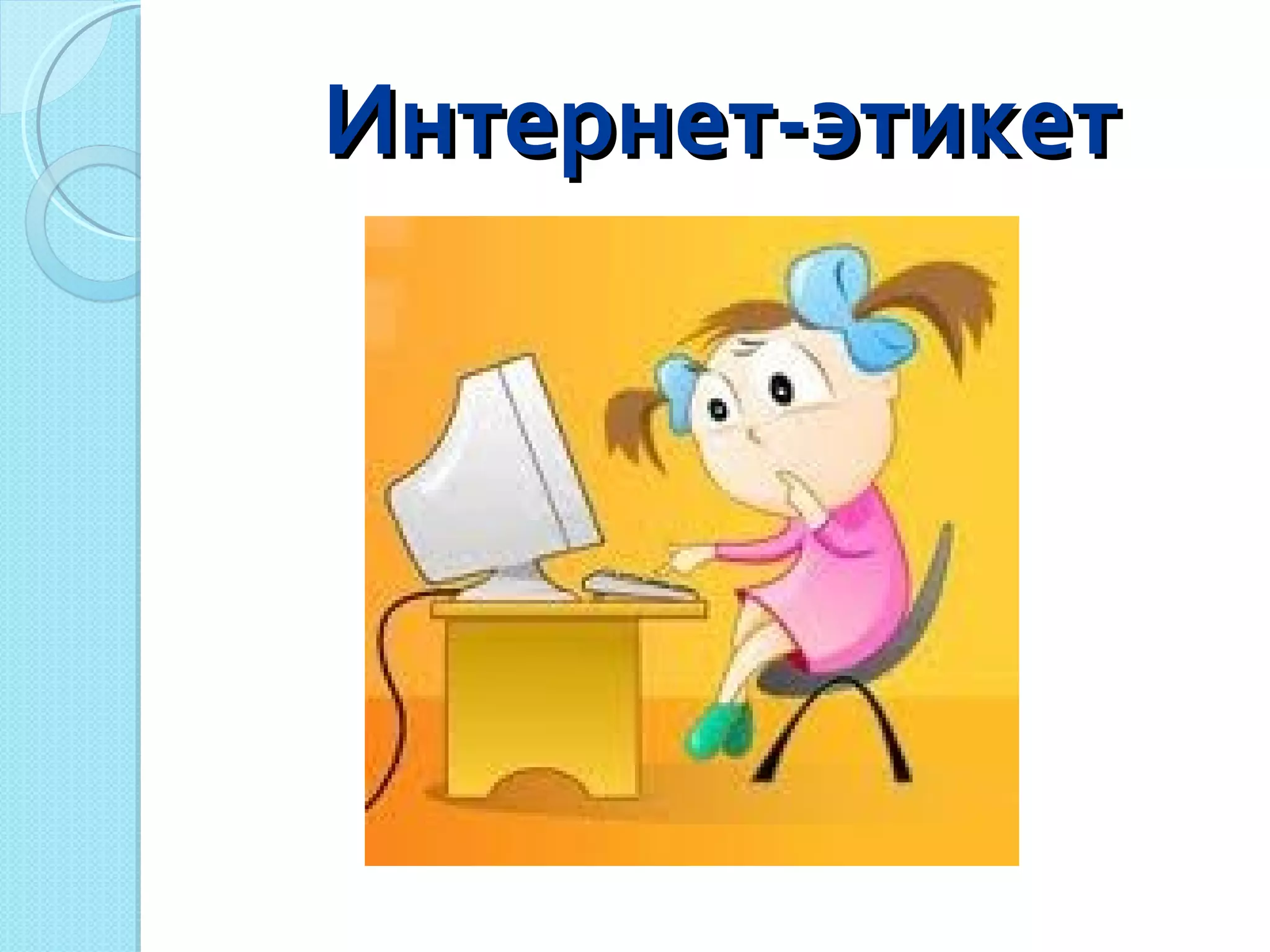 Интернет-этикет 