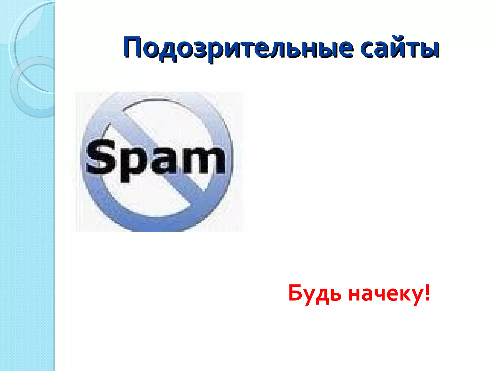 Подозрительные сайты Будь начеку! 
