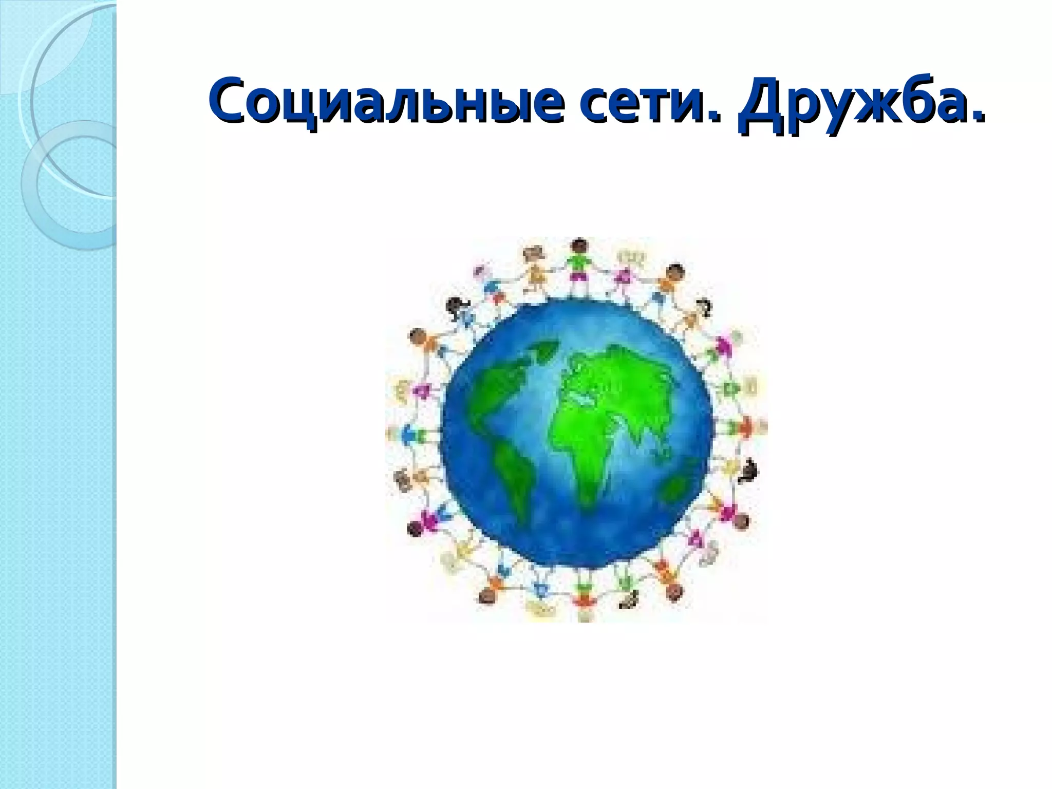 Социальные сети. Дружба. 