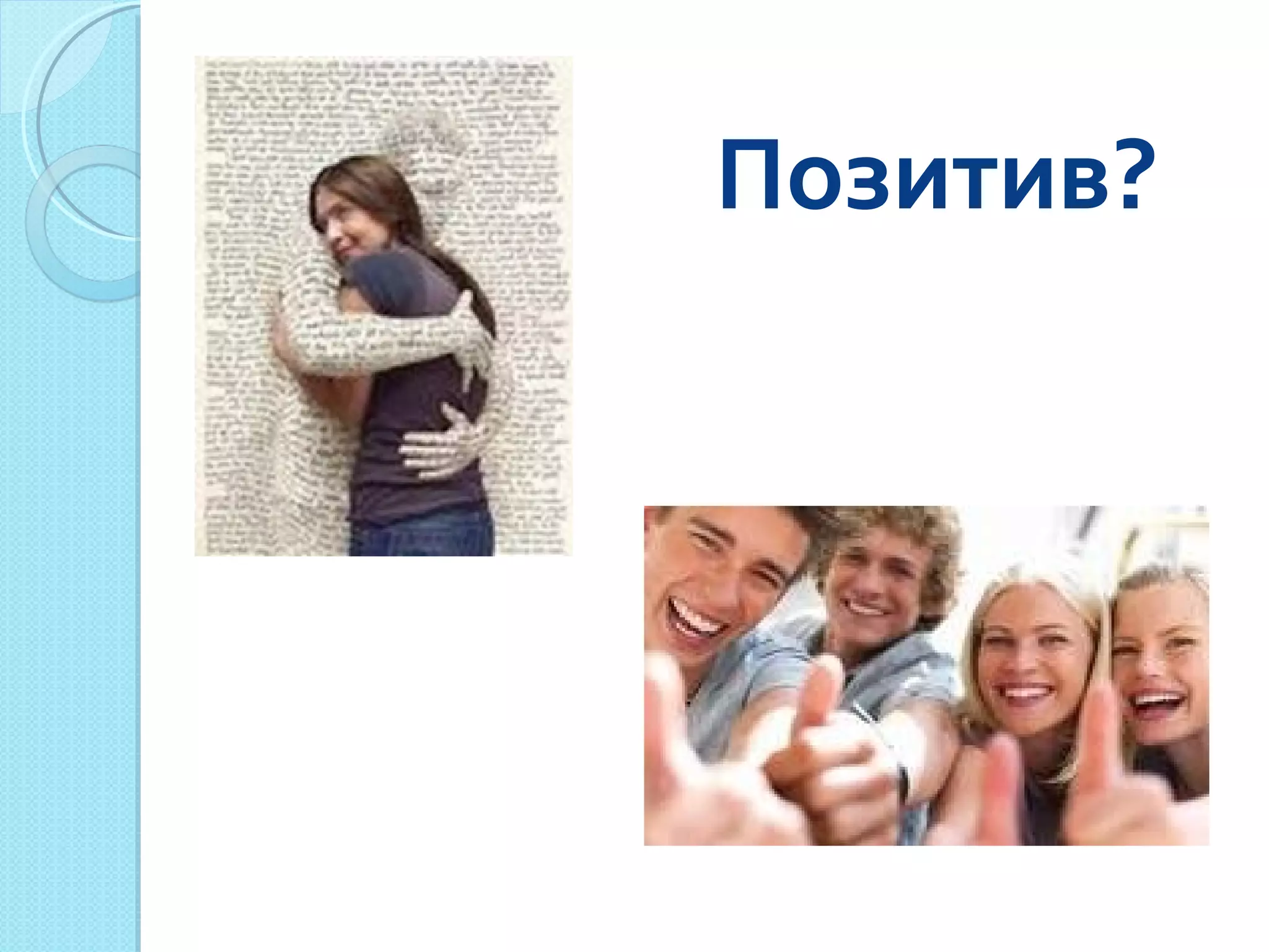 Позитив? 