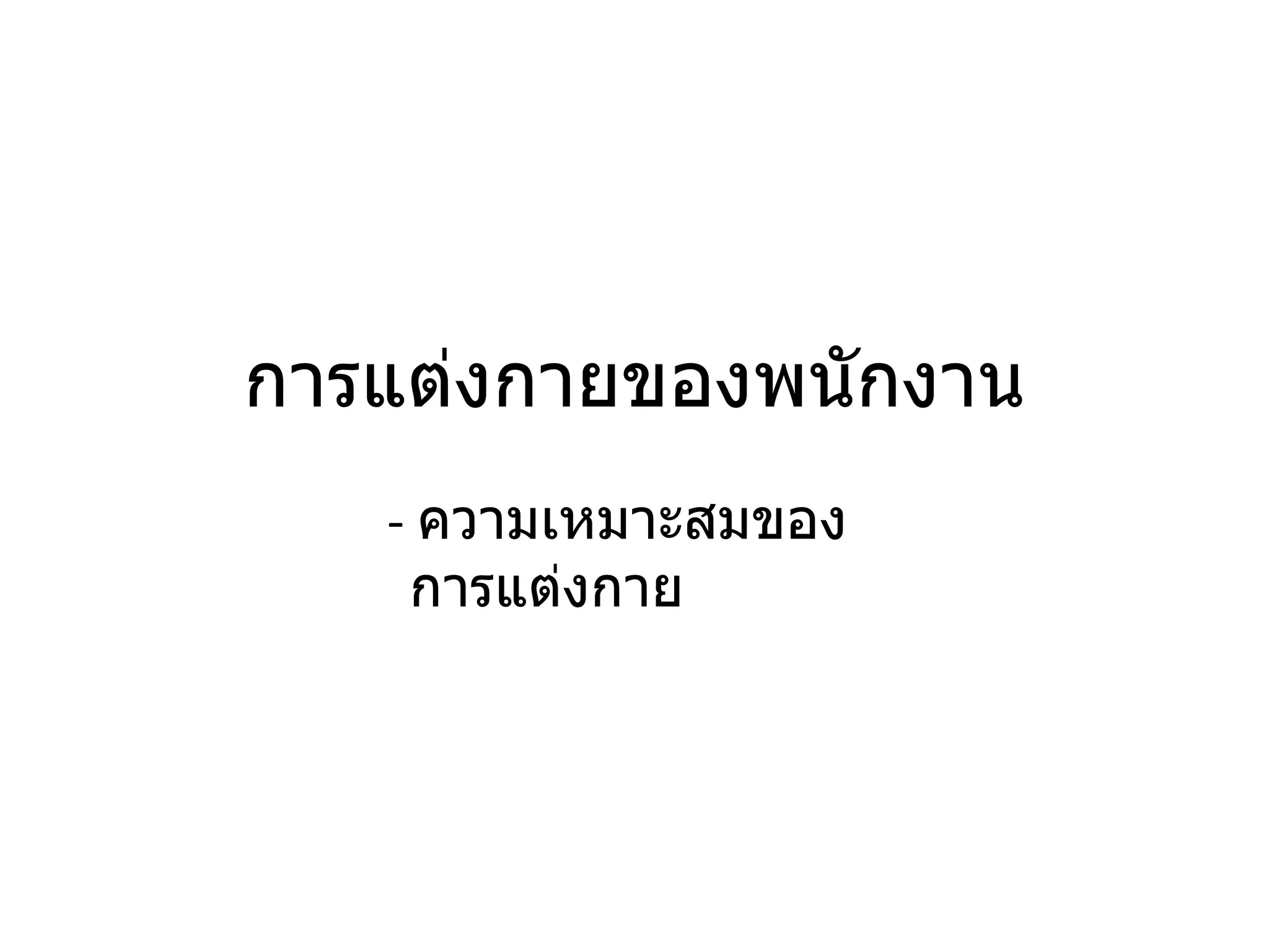 การแต่งกายของพนักงาน -  ความเหมาะสมของการแต่งกาย 