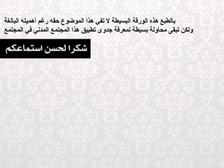 بالطبع هذه الورقة البسيطة لا تفي هذا الموضوع حقه رغم أهميته البالغة ‫ ولكن تبقى محاولة بسيطة لمعرفة جدوى تطبيق هذا المجتمع المدني في المجتمع   