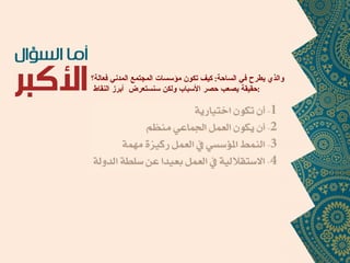 والذي يطرح في الساحة :  كيف تكون مؤسسات المجتمع المدني فعالة؟ حقيقة يصعب حصر الأسباب ولكن سنستعرض  أبرز النقاط  : 