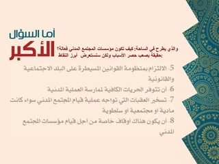 والذي يطرح في الساحة :  كيف تكون مؤسسات المجتمع المدني فعالة؟ حقيقة يصعب حصر الأسباب ولكن سنستعرض  أبرز النقاط  : 