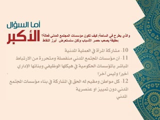 والذي يطرح في الساحة :  كيف تكون مؤسسات المجتمع المدني فعالة؟ حقيقة يصعب حصر الأسباب ولكن سنستعرض  أبرز النقاط  : 