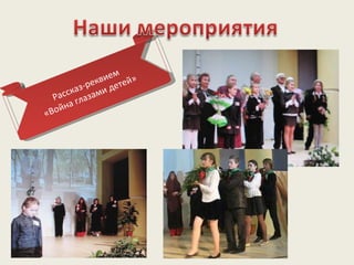 Рассказ-реквием «Война глазами детей» 