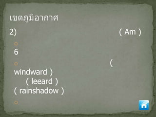 2)                    ( Am )
 o
 6
 o                (
 windward )
     ( leeard )
 ( rainshadow )
 o
 