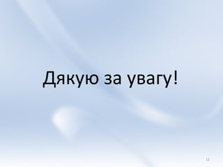 Дякую за увагу!


                  12
 