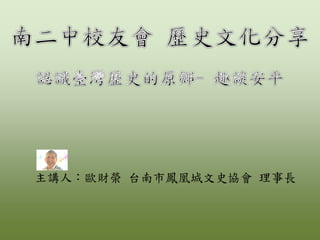 主講人：歐財榮 台南市鳳凰城文史協會 理事長
 