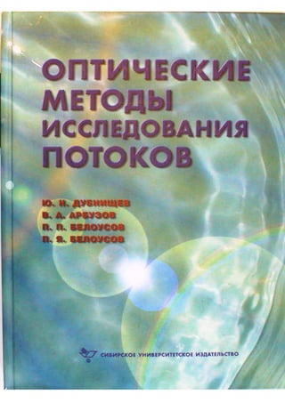 оптические методы исследования потоков 2003