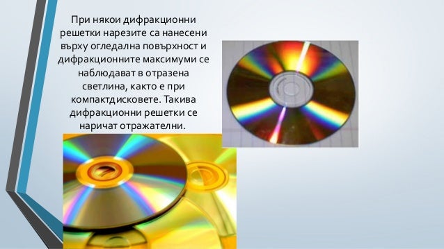 дифракция на светлината