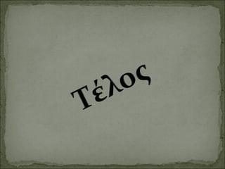 Προσφυγικές Πολυκατοικίες Αμπελοκήπων Αθήνας