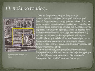 Όλα τα διαμερίσματα ήταν διαμπερή με
                       ικανοποιητικές συνθήκες φωτισμού και αερισμού,
                       φυσική θερμομόνωση και ηχομόνωση. Αποτελούνταν
                       από ένα ή δύο υπνοδωμάτια, κουζίνα και τουαλέτα και
                       για κάθε τρεις οικογένειες υπήρχε ένα πλυσταριό στην
                       ταράτσα. Η θέρμανση εξασφαλιζόταν με σόμπες που
                       διέθεταν καμινάδα που κατέληγε στην ταράτσα. Έξι
                       πολυκατοικίες των 30 διαμερισμάτων χτίστηκαν
                       παράλληλα στη Λ. Αλεξάνδρας και δύο ακόμα των 24
                       διαμερισμάτων ανάμεσα στα νοσοκομεία «Άγιος
                       Σάββας» και «Ελπίς». Συνολικά, δημιουργήθηκαν 228
                       διαμερίσματα των 52 τ.μ.
                         Για να προσδιορίζεται η ακριβής διεύθυνση των
                       διαμερισμάτων, κάθε πολυκατοικία έλαβε ένα γράμμα
Προσφυγικά από ψηλά:   της αλφαβήτου από το Α έως το Θ και το κάθε
1959
                       διαμέρισμα έναν αριθμό από το 1 έως το 30.
 