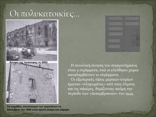 Άποψη της πρόσοψης το 2003
                                                Η συνολική έκταση του συγκροτήματος
                                              είναι 5 στρέμματα, ενώ οι ελεύθεροι χώροι
                                              καταλαμβάνουν 10 στρέμματα.
                                                Οι εξωτερικές όψεις μερικών κτιρίων
                                              έμειναν «πληγωμένες» από τους όλμους
                                              και τις σφαίρες, θυμίζοντας ακόμη την
                                              περίοδο των «Δεκεμβριανών» του 1944.


Τα σημάδια, αποτέλεσμα των γεγονότων το
Δεκέμβριο του 1944 είναι ορατά ακόμα και σήμερα
 