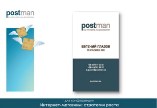 для конференции
Интернет-магазины: стратегии роста
 