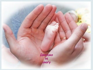 Дякуємо
за
увагу
 