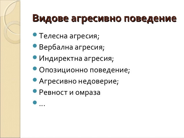 Агресия и училищен тормоз