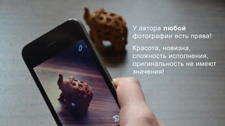 У автора любой
фотографии есть права!
Красота, новизна,
сложность исполнения,
оригинальность не имеют
значения!
 
