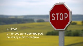 ШТРАФ
от 10 000 до 5 000 000 руб
за каждую фотографию!
 