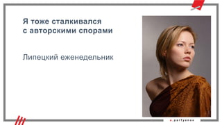 Я тоже сталкивался
с авторскими спорами
Липецкий еженедельник
Фотобанки
 