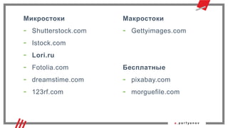 Микростоки
- Shutterstock.com
- Istock.com
- Lori.ru
- Fotolia.com
- dreamstime.com
- 123rf.com
Макростоки
- Gettyimages.com
Бесплатные
- pixabay.com
- morguefile.com
 