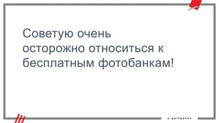 Советую очень
осторожно относиться к
бесплатным фотобанкам!
 