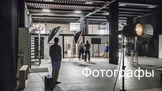 Фотографы
 
