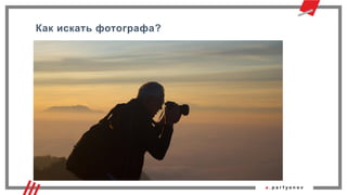 Как искать фотографа?
 