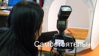 Самостоятельно
 