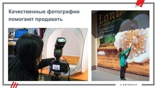 Качественные фотографии
помогают продавать
 