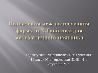 Підготувала Мартиненко Юлія учениця
11 класу Миргородської ЗОШ I-III
ступенів №7
 