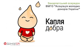 Закарпатський осередок
“ВМГО Асоціація молодих
”донорів України
 