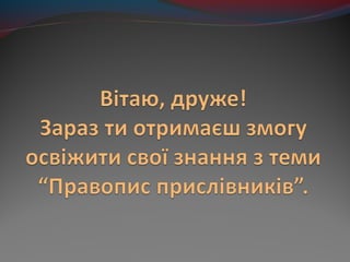 ++василишин правопис прислівників2003