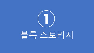 1
블록 스토리지
 