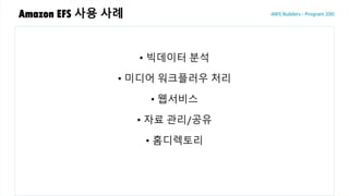 Amazon EFS 사용 사례
• 빅데이터 분석
• 미디어 워크플러우 처리
• 웹서비스
• 자료 관리/공유
• 홈디렉토리
 