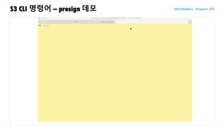 S3 CLI 명령어 – presign 데모
 