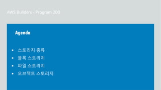 주요 주제
Agenda
 스토리지 종류
 블록 스토리지
 파일 스토리지
 오브젝트 스토리지
 