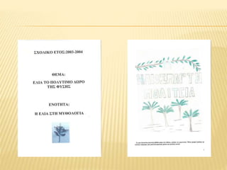 σχολικό έτος 2003 2004