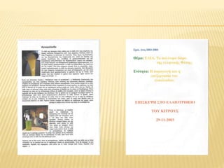 σχολικό έτος 2003 2004