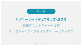 第一章
レガシーサーバ移行の考え方/選び方
© 2020 CLARA ONLINE, Inc 14
 