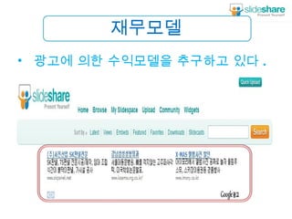 재무모델 광고에 의한 수익모델을 추구하고 있다 . 
