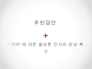 후원결연  + ‘ 기아’에 대한 올바른 인식과 관심 촉구 