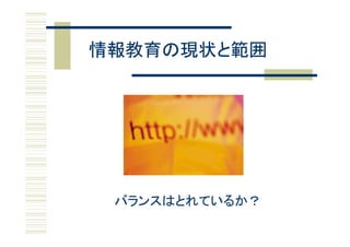 情報教育の現状と範囲




 バランスはとれているか？
 